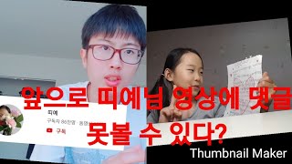 앞으로 띠예님 유튜브 영상에 댓글 못볼 수 있다?ㄷㄷ