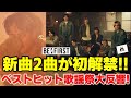 【BE:FIRST】ついにあの新曲2曲が初解禁!!!ベストヒット歌謡祭が大反響！《りこ》