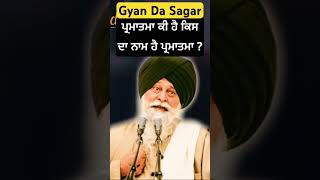 ਪ੍ਰਮਾਤਮਾ ਕੀ ਹੈ ਕਿਸ ਦਾ ਨਾਮ ਹੈ ਪ੍ਰਮਾਤਮਾ ? Giani Sant Singh Ji Maskeen