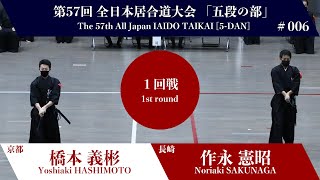 作永 憲昭 0 - 3 橋本 義彬- 第57回 全日本居合道大会 五段の部 一回戦 06試合