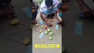 তিনজনের মধ্যে মজাদার খেলা দেখুন কে বিজয়ী হয় #funny #funny #viralshorts #shorts #reels #villagelife