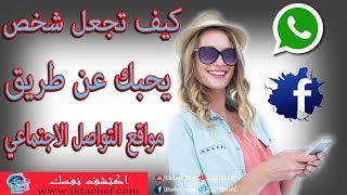 كيف تجعل شخص يحبك عن طريق الدردشة و مواقع التواصل الاجتماعي