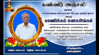 இறுதி நிகழ்வு | அமரா் திரு மாணிக்கம் கனகசிங்கம் | 𝟎𝟔.𝟎𝟖.𝟐𝟎𝟐𝟒 | 𝐋𝐢𝐯𝐞 | 𝐊𝐃𝐕𝐋𝐈𝐕𝐄