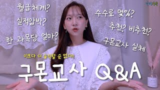 전직구몬교사의 마지막 구몬Q\u0026A!! 그 동안 못했던 솔직한 이야기들ㅣ리버가든