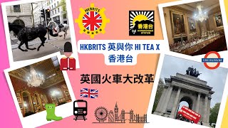 香港台Keep Rolling:HKBrits X 英國火車大改革 #hkbrits #移民英國 #英國火車