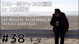 【English subtitled】日本一周ジャズお遍路 by 大林武司 #38 千葉