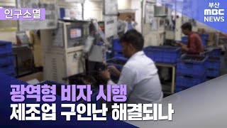 광역형 비자 시행..인구감소 해법 되나? (2025-01-20,월/뉴스데스크/부산MBC)