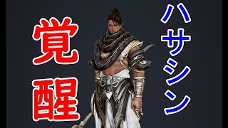 【黒い砂漠】ハサシン(HS)の覚醒クエ