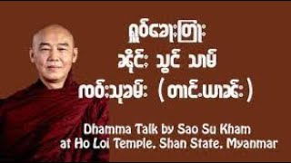 ႁူဝ်ၶေႃႈတြႃး ၼိုင်ႈ သွင် သၢမ် #တြႃးၸဝ်ႈသုၶမ်း  #တြႃး #ထမ်ႇမ #Sheanhunmai #သႅၼ်းႁုၼ်ႈမႂ်ႇ