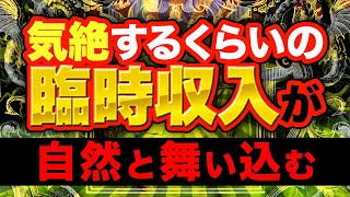 【削除覚悟】聞くだけで桁違いのお金が手に入ります～あまりにも強力～｜高額当選｜宝くじ｜臨時収入｜夢｜