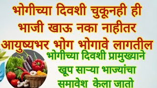 भोगीच्या दिवशी चुकूनही ही १ भाजी खाऊ नका नाहीतर आयुष्यभर भोग भोगावे लागतील#swami