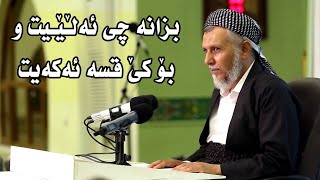 بزانە چی ئەڵیی و بۆکێ قسە ئەکەیت ٦ ٧