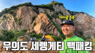 무의도 세렝게티 백패킹 / 만조 시 무의도 세렝게티 가는 방법 / 마이클 조춘 / 세렝게티 길냥이 / 오왼오오 / 백패킹 성지