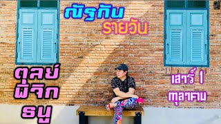 “ณัฐกันรายวัน” เสาร์ 1 ตุลาคม 2565 ราศีตุลย์ พิจิก ธนู by ณัฐ นรรัตน์