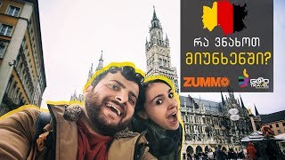 რა ვნახოთ მიუნხენში?! გერმანია / Munich Travel Vlog | Travel With Us Vlog