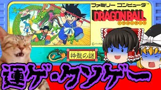 【レトロゲーム 】ドラゴンボール神龍の謎 クリア！【クソゲー】【ゆっくり実況】