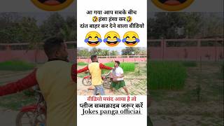 हँसी नही आया तो डाटा बापस 😅 | funny | comedy | shorts | #funny #comedy #shorts | #shortfeed