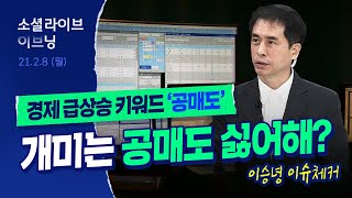 주식 시작했다면 꼭 알아야 할 '공매도'…그게 뭐야? | 소셜라이브 이브닝 (20210208)