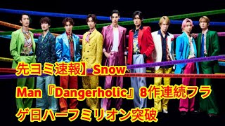 先ヨミ速報】Snow Man『Dangerholic』8作連続フラゲ日ハーフミリオン突破