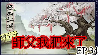 煙雨江湖(手遊) EP.34 柳如意：師父我回來了 【藥王谷。八掛陣】