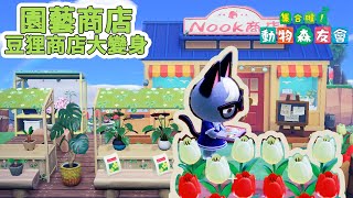 【動物森友會】如何改造豆狸商店｜5星島嶼日記 EP.8｜Garden shop in Animal Crossing