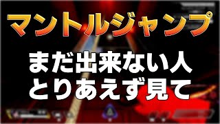 【APEX】マントルジャンプのやり方