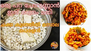 ചക്ക കൂഞ്ഞിൽ മസാല||Chakka koonjil thoran||Chakka koonjil masala||Chakka koonjil recipes