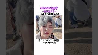 SUGAのちょっとしたお話☻② #bts #btsarmy #방탄소년단 #suga #kpop