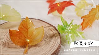 熱縮片 DIY 秋葉小燈 🍁 Shrink Plastic DIY Tutorial Autumn Leaves Lamp