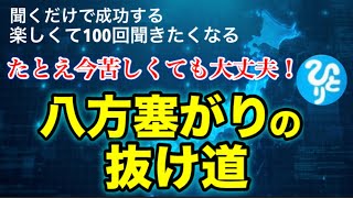 【斎藤一人】※2024年たとえ今苦しくても大丈夫！『八方塞がりの抜け道』