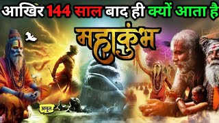 Mystery of Kumbh Mela || इस वजह से 144 साल बाद आता है महाकुंभ || Mahakumbh