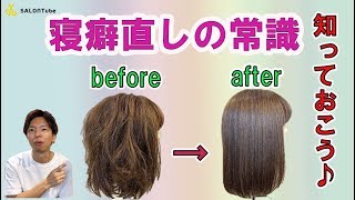 ダメージ度合いが違います！！寝癖直しのOK方法とNG方法　SALONTube 渡邊義明　Hair styling Hair arrangement 头发　헤어