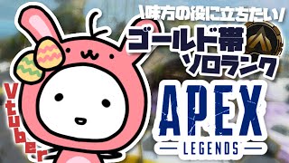 【APEX】残り2日!? 味方の役に立ちたい、ゴールド帯ソロランク。【たここ/Vtuber】