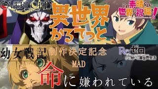 【異世界MAD】命に嫌われている/このすば・リゼロ・オーバーロード・幼女戦記【異世界かるてっと制作決定記念】