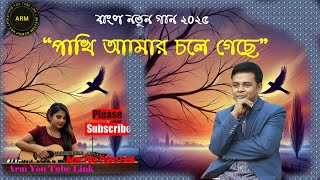 পাখি আমার চলে গেছে । আমায় একা করে।হৃদয়ের আকাশ শূন্য এখন। আর ডাকেনা কুহু কুহ করে। arm you tube link