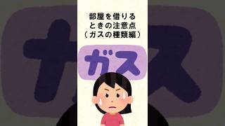 【要注意】賃貸住宅を借りるときの注意点（ガス種編） #雑学  #初めての一人暮らし #賃貸  #豆知識 #プロパンガス #都市ガス #不動産