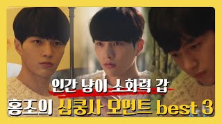 [전지적홍조시점] [어서와] 심쿵사 모먼트 No.3 (feat. 명수는 홍조다) ㅣ KBS방송