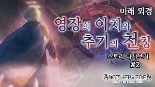 [어나더에덴] 미래 외경 2화 - 영장의 이치와 추기의 천칭 스토리 다시보기