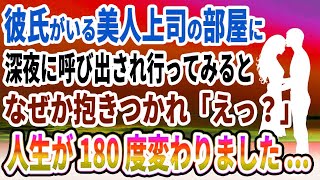 【馴れ初め】彼氏がいる美人上司の部屋に深夜に呼び出され行ってみると、なぜか抱きつかれ人生が180度変わりました...【感動する話】