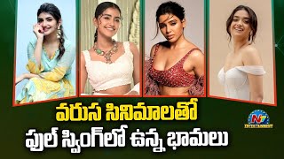 వరుస సినిమాలతో ఫుల్ స్వింగ్ లో ఉన్న భామలు  | Movie Mixture | NTV ENT