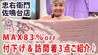 MAX83％OFF！とってもお得な訪問着・付下げを3点ご紹介！ No30417 【概要欄から買える　忠右衛門のYoutubeテレビショッピング】