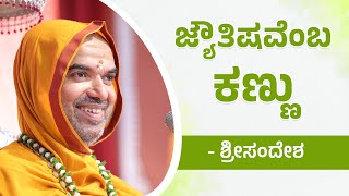 ಜ್ಯೌತಿಷವೆಂಬ ಕಣ್ಣು | ಅನಾವರಣ ಚಾತುರ್ಮಾಸ್ಯ| ಶ್ರೀಸಂದೇಶ 30-7-2024