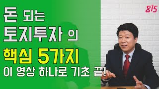 돈 버는 토지투자의 기초 핵심 5가지! 이대로 따라하면 토지투자 성공합니다. | 815머니톡