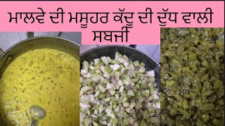 Lauki ki sabji || ਦੁੱਧ ਵਾਲੀ ਕੱਦੂ ਦੀ ਸਬਜੀ #punjabicookingrecipes #desistyle #