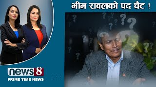 TODAY 8 PM NEWS 🔴 आक्रामक ओली । ऋषिकेशको चलखेल । दलका दलदल । NEWS 24 TV/2024/12/25