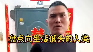 盘点向生活低头的人类，还有这好事