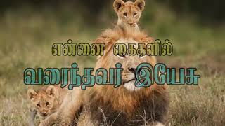 ITHUVARAI IRUNTHA THUNBANGAL   இதுவரை இருந்த துன்பங்கள் எல்லாம்   Tamil Christian Songs