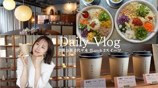 【代々木Vlog】ダイエットにおすすめな漢方屋さんを巡って女子力UP🚶ランチ/カフェ/スイーツ/購入品