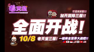 【老天堂 - 5000人同時在線，1服仿正2.7，2服經典1.63 ，3服2.7全面開戰】。10/9 開服第二天！！