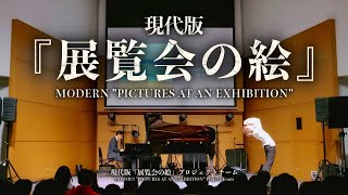 現代版『展覧会の絵』/ MODERN \